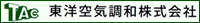 東洋空気調和株式会社